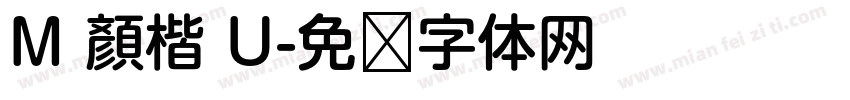 M 顏楷 U字体转换